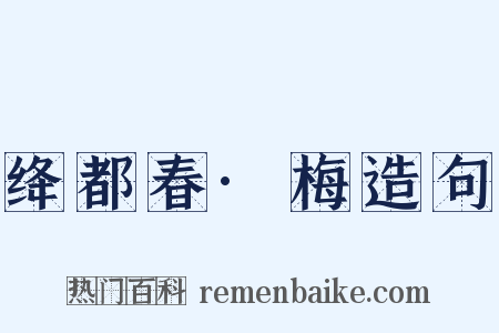 绛都春·梅造句是什么意思的图片